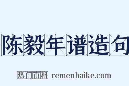 陈毅年谱造句是什么意思的图片